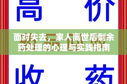 湛江面对失去，家人离世后剩余药处理的心理与实践指南