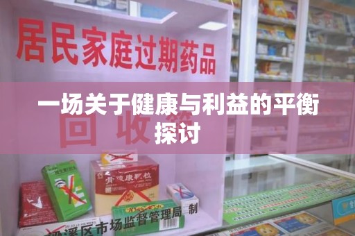 湛江一场关于健康与利益的平衡探讨