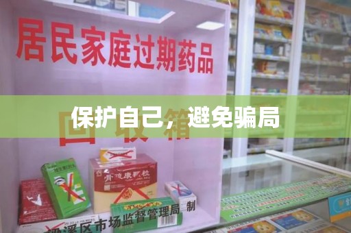 湛江保护自己，避免骗局