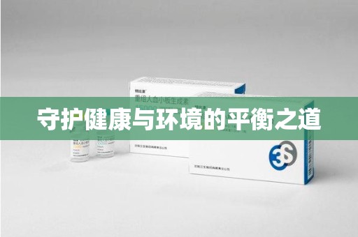 湛江守护健康与环境的平衡之道