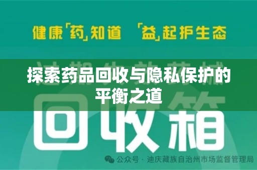 湛江探索药品回收与隐私保护的平衡之道