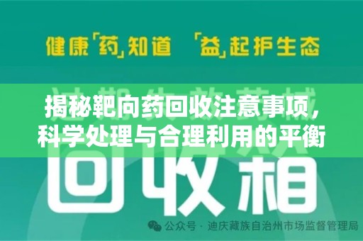 湛江揭秘靶向药回收注意事项，科学处理与合理利用的平衡之道