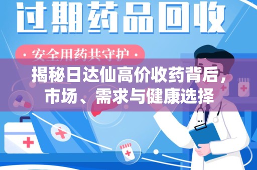 湛江揭秘日达仙高价收药背后，市场、需求与健康选择
