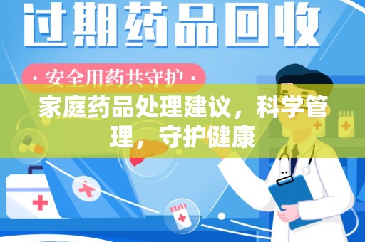 湛江家庭药品处理建议，科学管理，守护健康