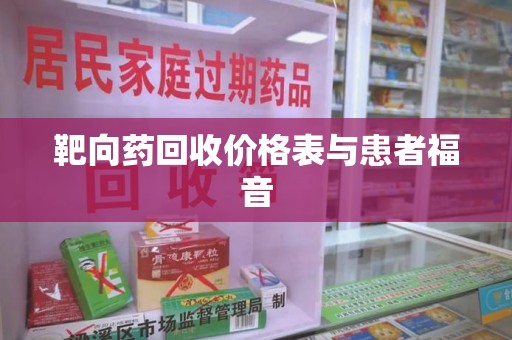 湛江靶向药回收价格表与患者福音