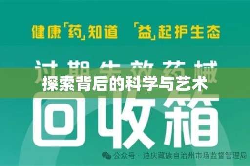 湛江探索背后的科学与艺术