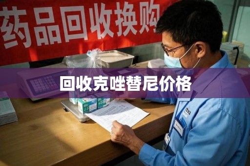 湛江回收克唑替尼价格