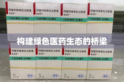 湛江构建绿色医药生态的桥梁