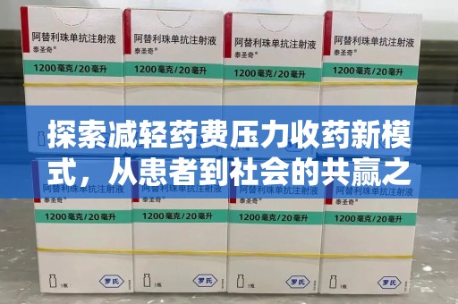 湛江探索减轻药费压力收药新模式，从患者到社会的共赢之路