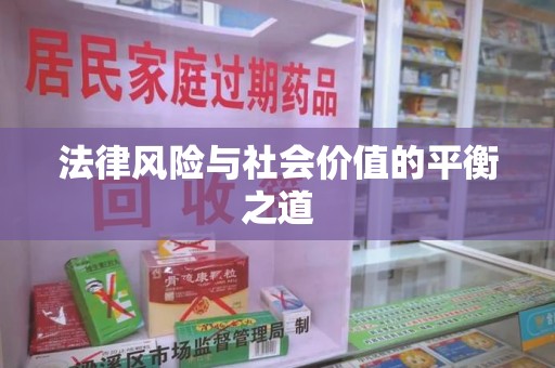 湛江法律风险与社会价值的平衡之道