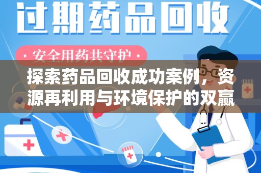 湛江探索药品回收成功案例，资源再利用与环境保护的双赢之路