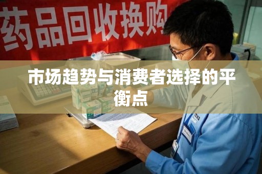 湛江市场趋势与消费者选择的平衡点