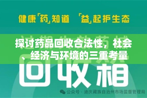 湛江探讨药品回收合法性，社会、经济与环境的三重考量
