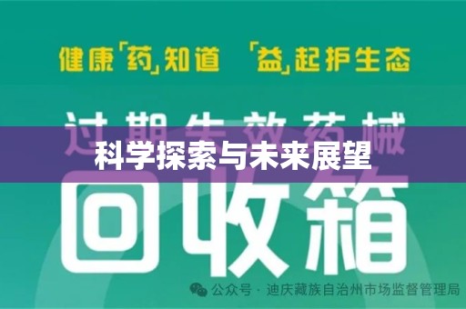 湛江科学探索与未来展望