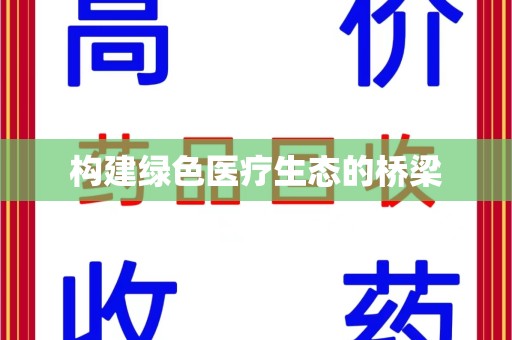 湛江构建绿色医疗生态的桥梁