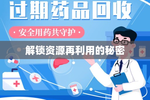 湛江解锁资源再利用的秘密