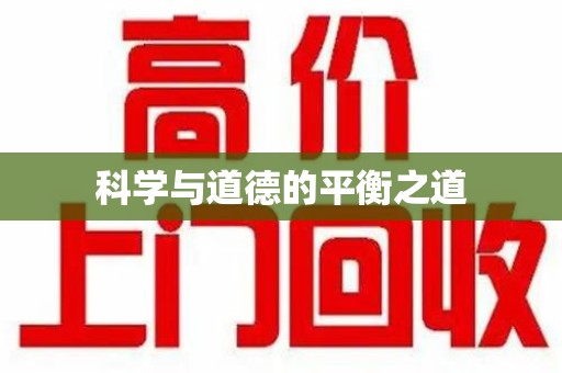 湛江科学与道德的平衡之道