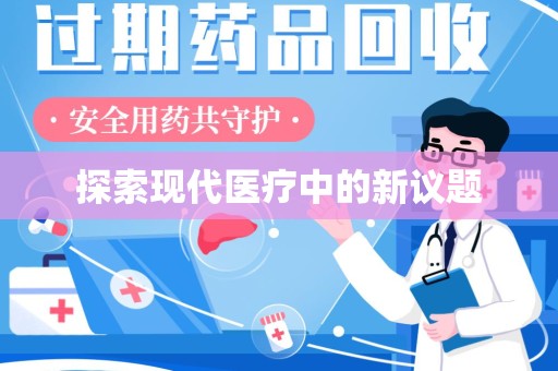 湛江探索现代医疗中的新议题