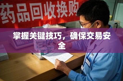 湛江掌握关键技巧，确保交易安全