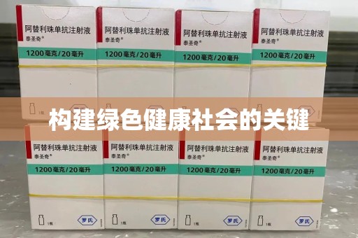 湛江构建绿色健康社会的关键