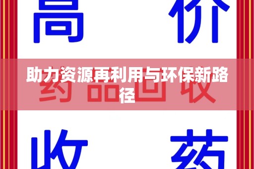 湛江助力资源再利用与环保新路径