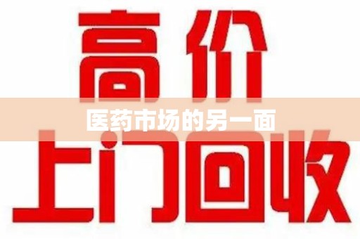 湛江医药市场的另一面