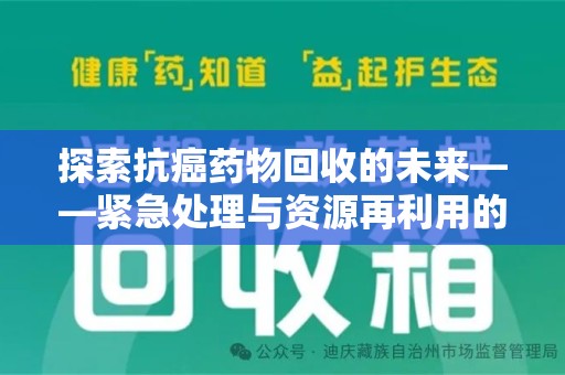 湛江探索抗癌药物回收的未来——紧急处理与资源再利用的新篇章