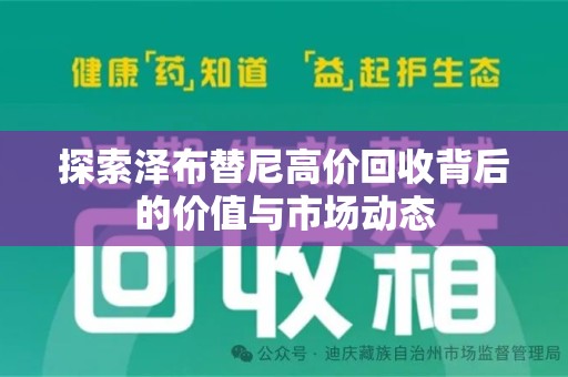 湛江探索泽布替尼高价回收背后的价值与市场动态