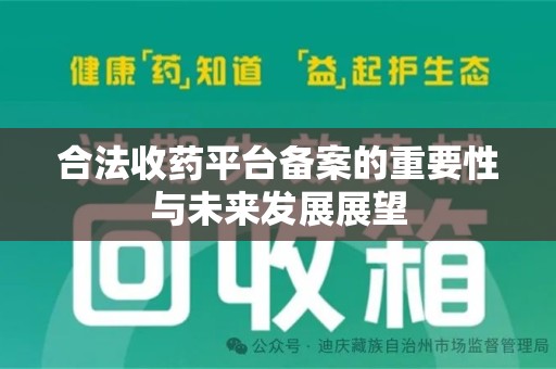 湛江合法收药平台备案的重要性与未来发展展望