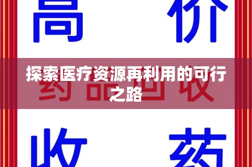 湛江探索医疗资源再利用的可行之路