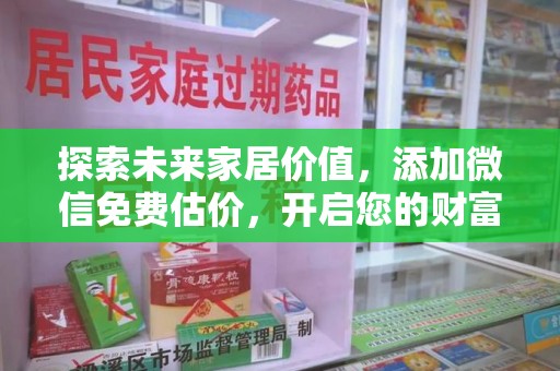 湛江探索未来家居价值，添加微信免费估价，开启您的财富之旅