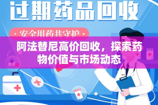 湛江阿法替尼高价回收，探索药物价值与市场动态