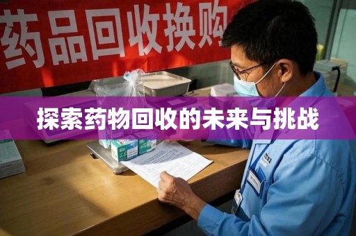 湛江探索药物回收的未来与挑战