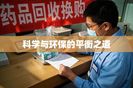 湛江科学与环保的平衡之道