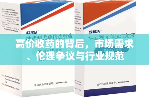 湛江高价收药的背后，市场需求、伦理争议与行业规范