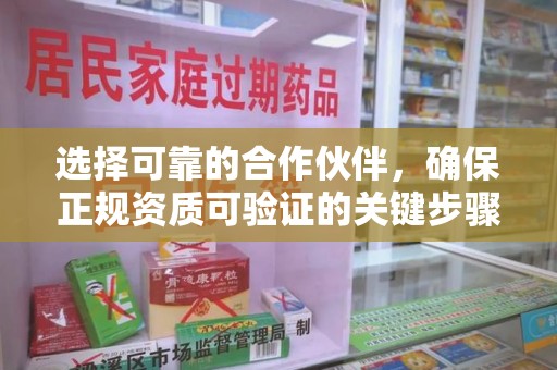 湛江选择可靠的合作伙伴，确保正规资质可验证的关键步骤