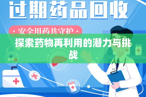 湛江探索药物再利用的潜力与挑战