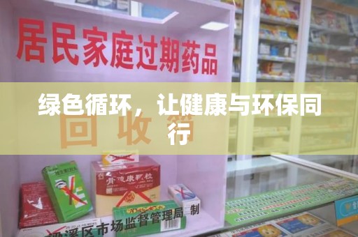 湛江绿色循环，让健康与环保同行