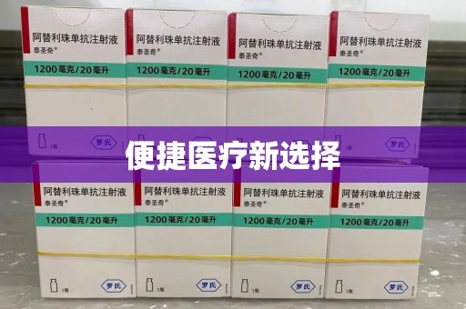 湛江便捷医疗新选择