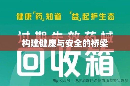 湛江构建健康与安全的桥梁