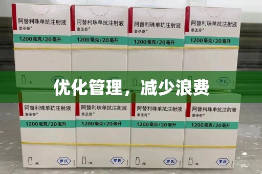 湛江优化管理，减少浪费