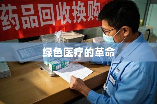 湛江绿色医疗的革命