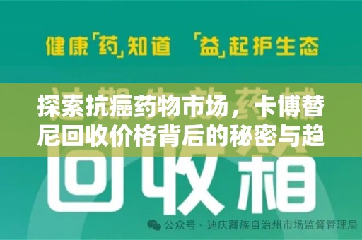 湛江探索抗癌药物市场，卡博替尼回收价格背后的秘密与趋势