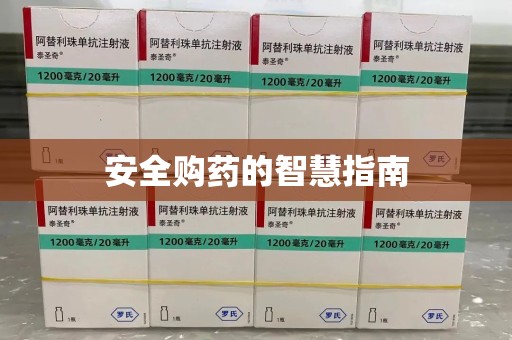 湛江安全购药的智慧指南