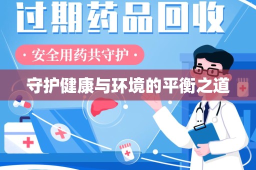 湛江守护健康与环境的平衡之道