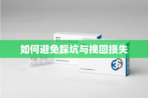 湛江如何避免踩坑与挽回损失