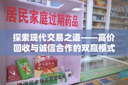 湛江探索现代交易之道——高价回收与诚信合作的双赢模式