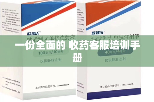 湛江一份全面的 收药客服培训手册