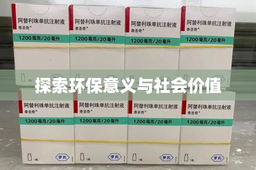 湛江探索环保意义与社会价值