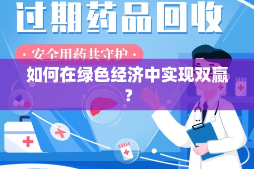 湛江如何在绿色经济中实现双赢？